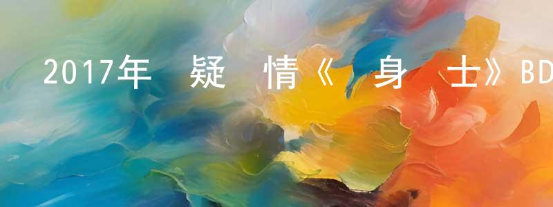 曹樹民的網絡影視資源,2017年懸疑劇情《單身騎士》BD韓語中字迅雷下載_深夜電影
